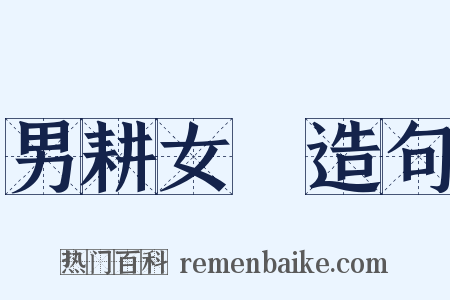 男耕女織造句是什么意思的图片